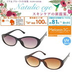 Natulic Eye(ナチュリック・アイ) メラニンサングラス 美白 紫外線対策に CSM-8080