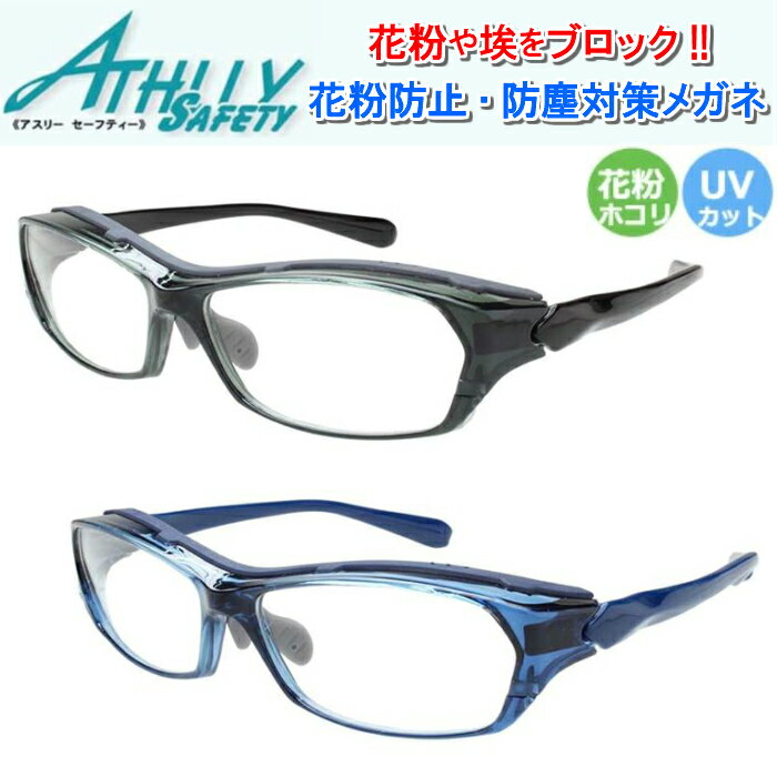 花粉症対策 高機能 ハイグレード 保護メガネ ATHLLY 