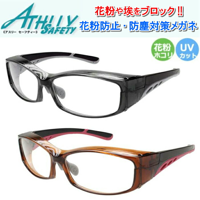 花粉症対策 高機能 ハイグレード 保護メガネ ATHLLY 