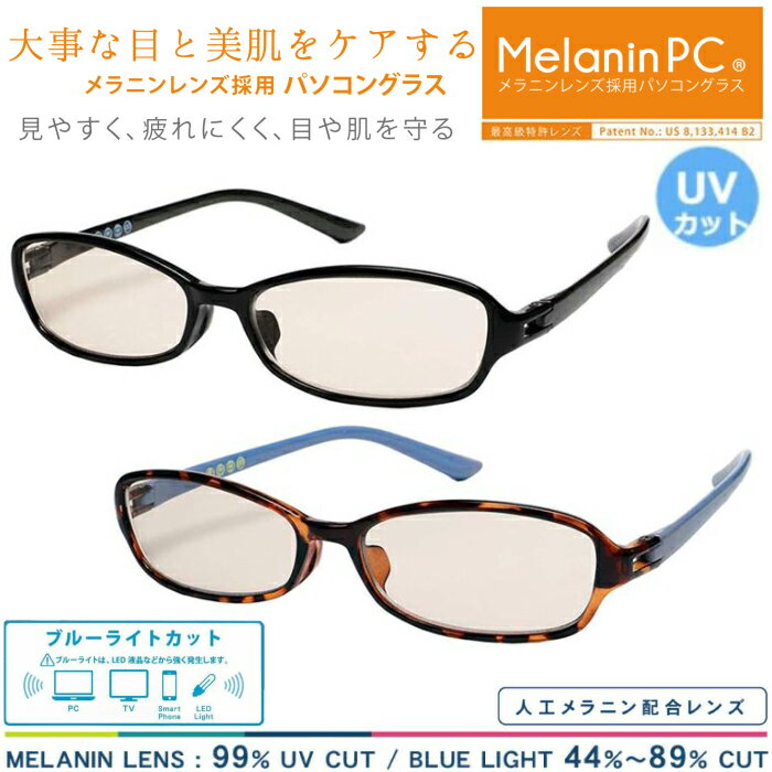 MELANIN GLASSES(メラニングラス) パソコン・スマホ用メガネ メラニンPCサングラス CG-2504