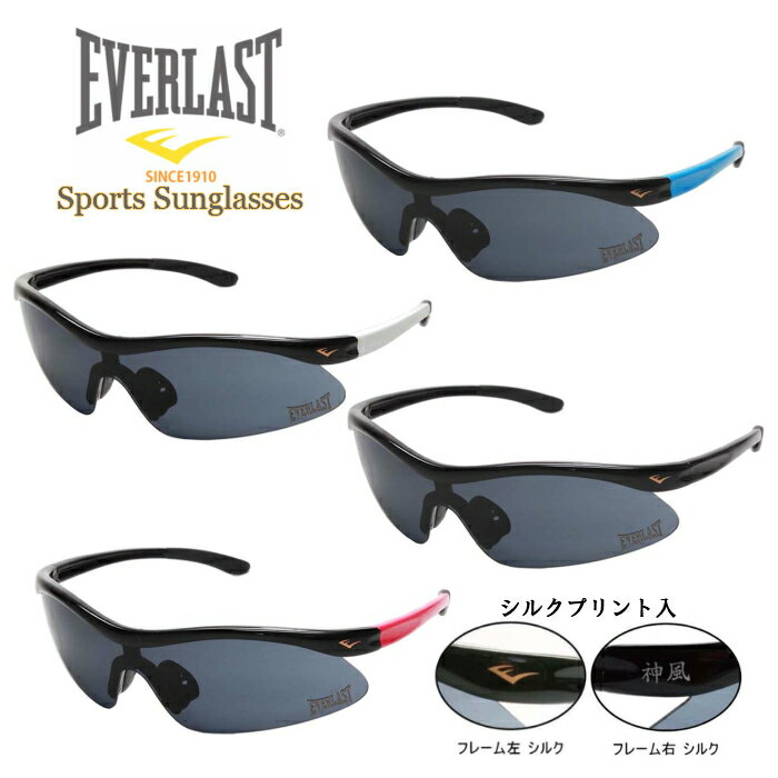 EVERLAST(エバーラスト) スポーツサングラス ”神風”ロゴ入り 自転車／釣り／野球／テニス／スキー／ランニング／ゴルフ／ドライブ EL-1801