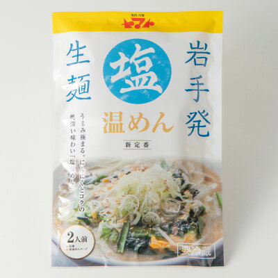 焼肉・冷麺ヤマトshop ★新登場★焼肉ヤマト 塩 温めん 2食袋入り