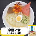 強い弾力のシコシコ麺と透き通ったコクのある スープが特徴の岩手名物の冷たい麺!! その麺の弾力にちょっと驚くかもしれませんが、 「くせ」になる麺でリピーター急増中!! 名 称 もりおか冷麺2食分袋入り 原材料 麺：澱粉（国内製造）、小麦粉、卵白粉末（卵を含む）、食塩/かんすい、加工でんぷん（打ち粉）、発酵乳酸Na、プロピレングリコール、酒精、酵素、クチナシ色素 スープ：牛骨（国産）、砂糖、鶏ガラ、食塩、醤油（小麦・大豆を含む）/調味料（アミノ酸） カクテキ：大根（国産）、キャベツ（国産）、漬け原材料（砂糖、調味用唐辛子、食塩、ねぎ、生姜、にんにく）/調味料（アミノ酸）酢酸Na、pH調整剤、ショ糖脂肪酸エステル 内容量 麺160gx2、ストレートスープ200gx2、カクテキ150g、ごま1g×2、酢5g×2 賞味期限 10日間 保存方法 10℃以下で保存してください。（要冷蔵）