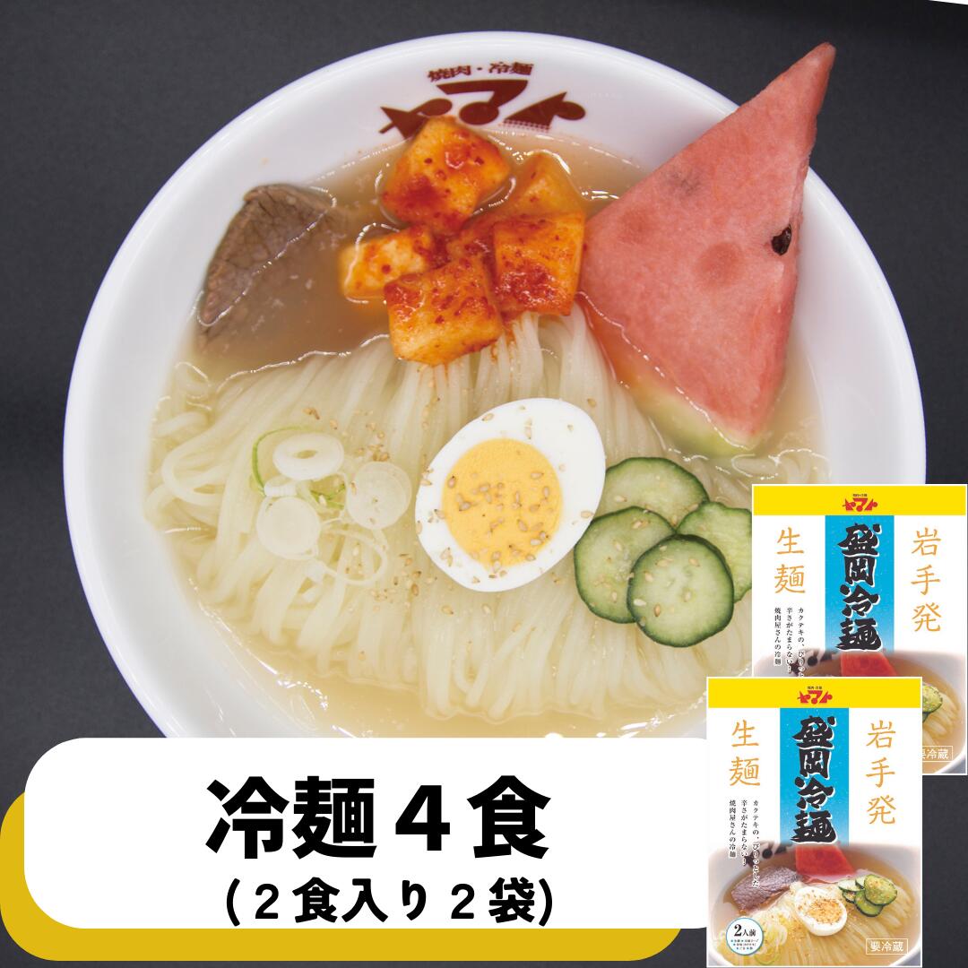 強い弾力のシコシコ麺と透き通ったコクのある スープが特徴の岩手名物の冷たい麺!! その麺の弾力にちょっと驚くかもしれませんが、 「くせ」になる麺でリピーター急増中!! 名 称 もりおか冷麺2食入×2袋 原材料 麺：澱粉（国内製造）、小麦粉、...