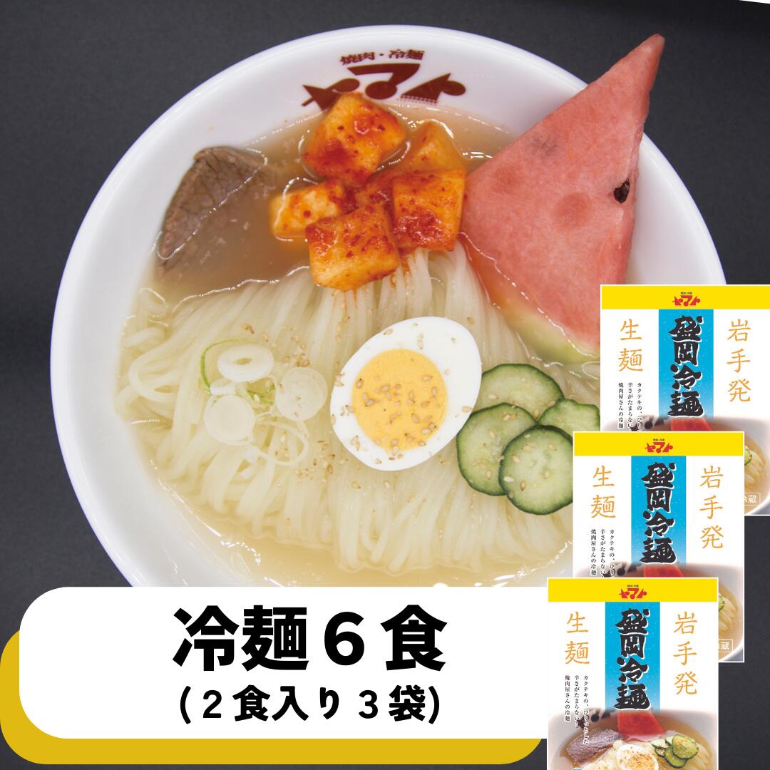 強い弾力のシコシコ麺と透き通ったコクのある スープが特徴の岩手名物の冷たい麺!! その麺の弾力にちょっと驚くかもしれませんが、 「くせ」になる麺でリピーター急増中!! 名 称 もりおか冷麺2食入×3袋 原材料 麺：澱粉（国内製造）、小麦粉、...