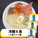 強い弾力のシコシコ麺と透き通ったコクのある スープが特徴の岩手名物の冷たい麺!! その麺の弾力にちょっと驚くかもしれませんが、 「くせ」になる麺でリピーター急増中!! 名 称 もりおか冷麺2食入×3袋 原材料 麺：澱粉（国内製造）、小麦粉、卵白粉末（卵を含む）、食塩／かんすい、加工でん粉（打ち粉）、発酵乳酸Na、プロピレングリコール、酒精、酵素、クチナシ色素 スープ：牛骨（国産）、砂糖、鶏ガラ、食塩、醤油（小麦・大豆を含む）／調味料（アミノ酸） カクテキ：大根（国産）、キャベツ（国産）、漬け原材料（砂糖、調味用唐辛子、食塩、ねぎ、生姜、にんにく）／調味料（アミノ酸）、酢酸Na、pH調整剤、ショ糖脂肪酸エステル、酢、ごま 内容量 2食882g×3（麺160g×2、ストレートスープ200g×2、辛味150g、ごま1g×2、酢5g×2）×3 賞味期限 10日間