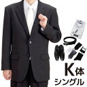 【レンタル】当日発送 礼服 レンタル[K7シングル][身長175～180][120cm][シングル][フルセット]シングル礼服 K7 [オールシーズン][礼服レンタル　男性用][喪服レンタル]fy16REN07[M]