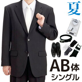 【レンタル】当日発送 礼服 レンタル[夏AB6シングル][身長170～175cm][88cm][シングル][フルセット]シングル礼服AB6[サマー][礼服レンタル　男性用][喪服レンタル]fy16REN07