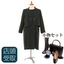 【レンタル】【フルセット】[東京即日受取専用商品][北千住センター][喪服レンタル][礼服レンタル]アンサンブル レンタル[ブラックフォーマル][ブラックスーツ][今日中][当日中][今夜のお通夜][明日の葬儀][明日の早朝][都内即日][東京当日][レディーススーツ]【NAZY605】