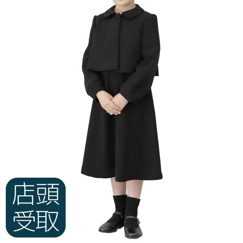 【レンタル】[小物フルセット][東京即日受取専用商品][北千住センター][喪服レンタル][礼服レンタル]子供 女の子 レンタル[ブラックフォーマル][ブラックスーツ][今日中][当日中][今夜のお通夜][明日の葬儀][明日の早朝][都内即日][東京当日]NCS00C3【NCS00C3】