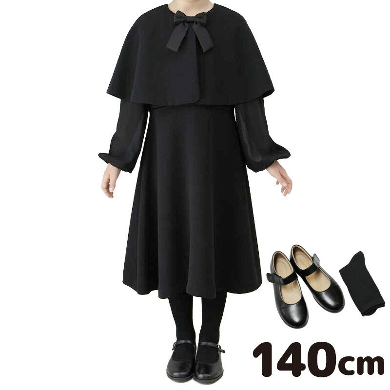 【レンタル】【小物フルセット】【子供】【礼服】【喪服】【140cm】女の子用ブラックフォーマルレンタル【ブラックフォーマル】【ワンピース】【子供服】【葬式】【通夜】【法事】【結婚式】【NCS00C4】