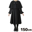 【レンタル】【子供】【礼服】【喪服】【150cm】女の子用ブラックフォーマルレンタル【ブラックフォーマル】【ワンピース】【子供服】【葬式】【通夜】【法事】【結婚式】【NCS00C4】