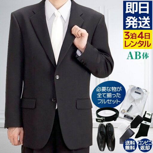 【レンタル】礼服 喪服 レンタル 男性 オールシーズン シングル 黒 AB体 靴やワイシャツもついたフルセット 即日発送 翌日お届け お通夜 お葬式 結婚式 卒業式 入学式 紳士 メンズ がっしり体型 アジャスターでウエスト調節可能 【レンタル】礼服 喪服 レンタル 男性 オールシーズン シングル 黒 AB体 靴やワイシャツもついたフルセット 即日発送 翌日お届け お通夜 お葬式 結婚式 卒業式 入学式 紳士 メンズ がっしり体型 アジャスターでウエスト調節可能