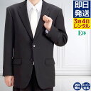 【レンタル】 礼服 喪服 レンタル 男性 オールシーズン シングル 黒 E体 3点セット 即日発送 翌日お届け お通夜 お葬式 結婚式 卒業式 入学式 紳士 メ...