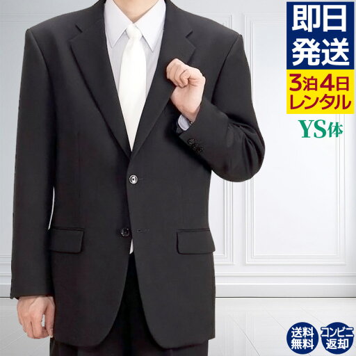 【レンタル】 礼服 喪服 レンタル 男性 オールシーズン シングル 黒 YS体 3点セット 即日発送 翌日お届け お通夜 お葬式 結婚式 卒業式 入学式 紳士 メンズ 細身体型 アジャスターでウエスト調節可能 Y体より細いサイズ 【レンタル】 礼服 喪服 レンタル 男性 オールシーズン シングル 黒 YS体 3点セット 即日発送 翌日お届け お通夜 お葬式 結婚式 卒業式 入学式 紳士 メンズ 細身体型 アジャスターでウエスト調節可能 Y体より細いサイズ