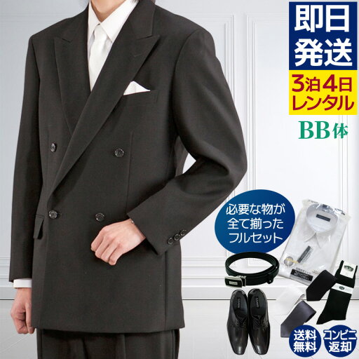 【レンタル】礼服 喪服 レンタル 男性 オールシーズン ダブル 黒 BB体 靴やワイシャツもついたフルセット 即日発送 翌日お届け お通夜 お葬式 結婚式 卒業式 入学式 紳士 メンズ ぽっちゃり体型 アジャスターでウエスト調節可能 【レンタル】礼服 喪服 レンタル 男性 オールシーズン ダブル 黒 BB体 靴やワイシャツもついたフルセット 即日発送 翌日お届け お通夜 お葬式 結婚式 卒業式 入学式 紳士 メンズ ぽっちゃり体型 アジャスターでウエスト調節可能