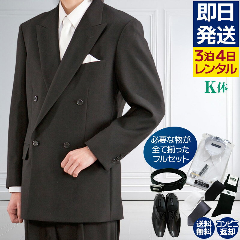 【レンタル】礼服 喪服 レンタル 男性 オールシーズン ダブル 黒 K体 靴やワイシャツもついたフルセット 即日発送 翌日お届け お通夜 お葬式 結婚式 卒業式 入学式 紳士 メンズ 大きいサイズ キングサイズ アジャスターでウエスト調節可能