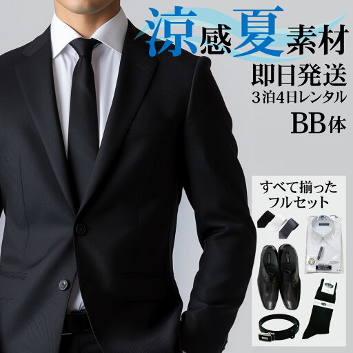 【レンタル】礼服 喪服 レンタル 男性 夏用 シングル 黒 BB体 靴やワイシャツもついたフルセット 即日発送 翌日お届け お通夜 お葬式 結婚式 卒業式 入学式 紳士 メンズ ぽっちゃり体型 アジャスターでウエスト調節可能 春夏秋 【レンタル】礼服 喪服 レンタル 男性 夏用 シングル 黒 BB体 靴やワイシャツもついたフルセット 即日発送 翌日お届け お通夜 お葬式 結婚式 卒業式 入学式 紳士 メンズ ぽっちゃり体型 アジャスターでウエスト調節可能 春夏秋