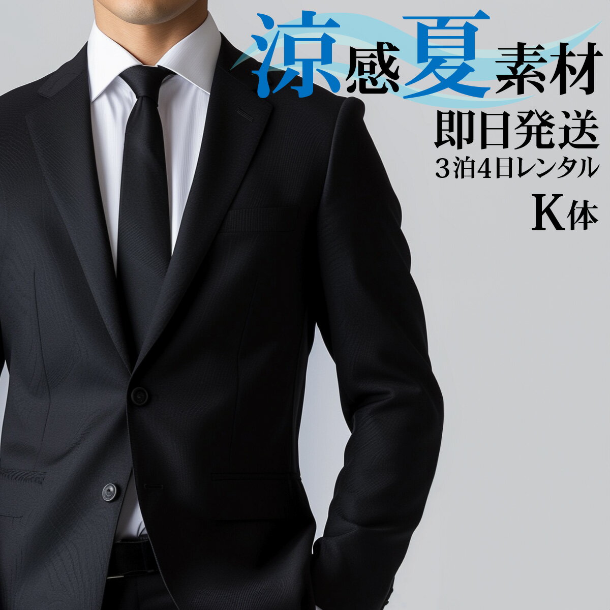 【レンタル】 礼服 喪服 レンタル 男性 夏用 シングル 黒 K体 3点セット 即日発送 翌日お届け お通夜 お葬式 結婚式 卒業式 入学式 紳士 メンズ 大きいサイズ キングサイズ アジャスターでウエスト調節可能 春夏秋