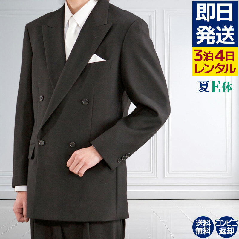 【レンタル】 礼服 喪服 レンタル 男性 夏用 ダブル 黒 E体3点セット即日発送 翌日お届け お通夜 お葬式 結婚式 卒業式 入学式 紳士 メンズ 大きいサイズ キングサイズ アジャスターでウエスト調節可能 春夏秋