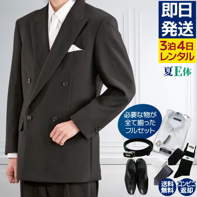 【レンタル】礼服 喪服 レンタル 男性 夏用 ダブル 黒 E体 靴やワイシャツもついたフルセット 即日発送 翌日お届け お通夜 お葬式 結婚式 卒業式 入学式 紳士 メンズ 大きいサイズ キングサイズ アジャスターでウエスト調節可能 春夏秋