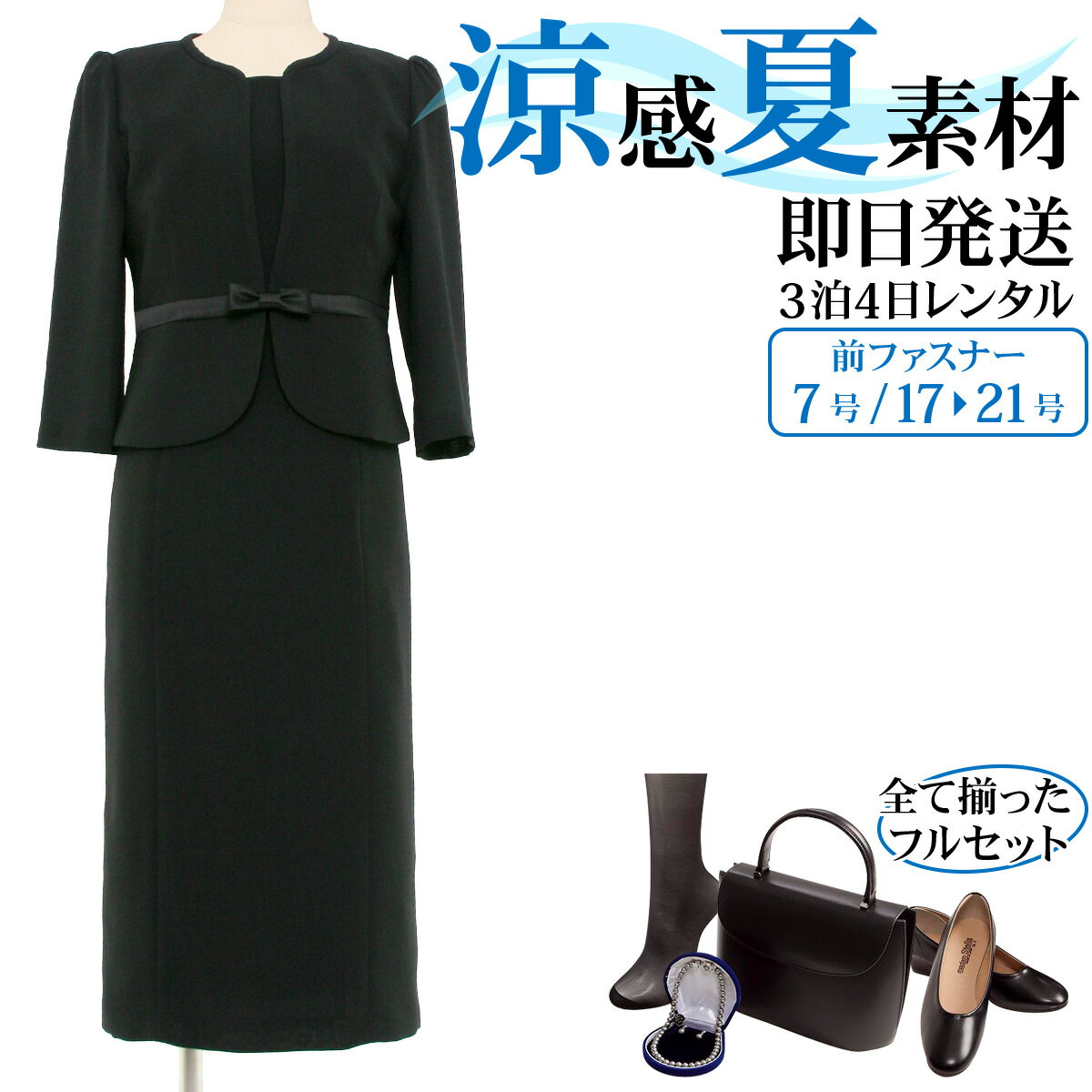 【レンタル】当日発送 [フルセット]【女性礼服418】【夏用 礼服 レンタル】レディース レディース ブラックフォーマル レンタル {7号} {17号} {19号} {21号} [前ファスナー][授乳対応]【礼服 レディース 夏】{2}{3}{4}{5}{5分袖}【fy16REN07】[l]【0AZ0418】