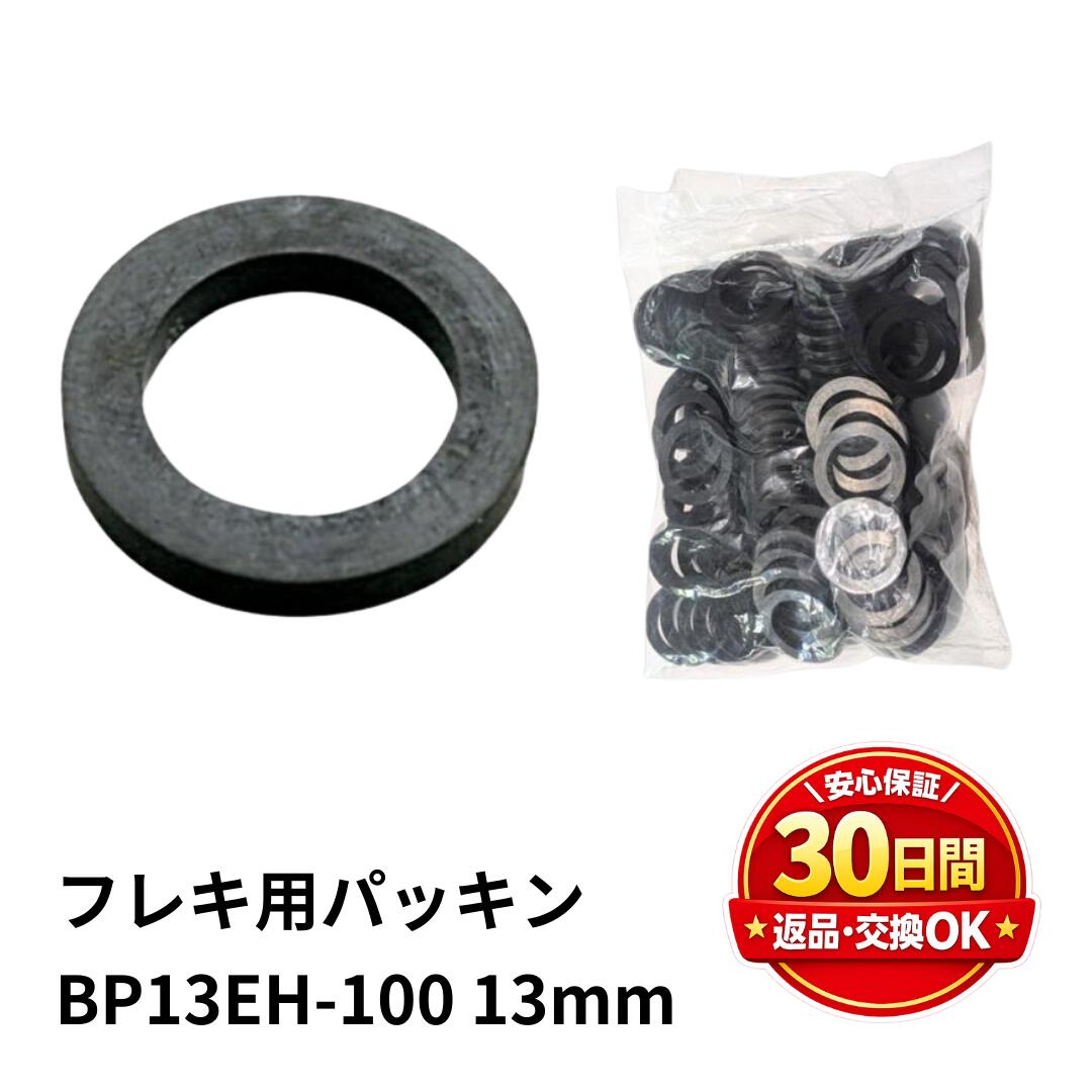 リビラック フレキ用パッキン （平）BP13EH 100枚入 EPDM ゴム 耐熱使用温度 80℃