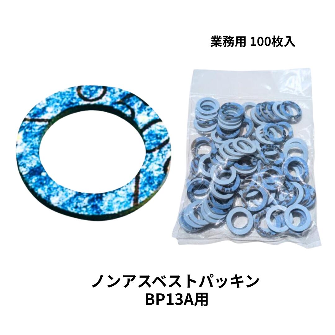 リビラック フレキ用パッキン 平 BP13A 13mm 100個入 ノンアスベスト 水道用 フレキパッキン 耐熱80℃ RFL10 RFL10J RFL10-16.8-2 対応 配管資材 交換 修理 業務用