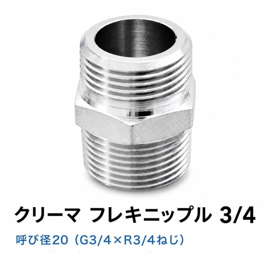 【商品名】ユタカ産商 クリーマ フレキニップル 20 プロも納得の品質、黄銅製クロームメッキ仕上げの呼び径20（G3/4×R3/4ねじ）フレキニップルです。 1個からご購入いただけますので、必要な数をお求めいただけます。 【仕様】 ●ネジ ： オネジG3/4×オネジR3/4 ●材質 ： 黄銅 ●梱包数 ： 1個入 【配送について】 ・送料は商品ごとに異なります（商品ページをご確認ください） ・配送方法：メール便（日本郵便） ・ポスト投函でのお届けとなります ・追跡サービスあり ・当日昼12時までのご注文で当日発送（12時以降は翌営業日発送） 【ご注文前に必ずご確認ください】 ■発送について ・2〜4日以内に発送 ■お届けについて ※重要：ポスト投函のため日時指定はできません ※重要：代金引換はご利用いただけません ※重要：紛失・盗難・破損の補償はございません ■お届け目安 ・発送後、2〜5日程度でお届け ※地域・配送状況により前後する場合があります ■キャンセルについて ※重要：ご注文後はすぐに発送手続きに入るためキャンセルはできません 【領収書（インボイス対応）について】 ・注文履歴よりお客様ご自身で発行いただけます ・出荷完了後に発行可能となります ※詳細は楽天市場ヘルプページをご確認ください ■ストア発行をご希望の場合 ・宛名／但し書き／送付先メールアドレスをご連絡ください 【明細書について】 ・ペーパーレス化のため明細書は同梱しておりません ・購入履歴を納品書の代わりとしてご利用ください 【返品・交換について】 ・商品到着後30日以内は返品・交換可能 ※お客様都合の場合、返送料はお客様負担となります ※使用済み・破損品は対象外となる場合があります 【割引クーポンプレゼント】 次回のお買い物で使えるクーポンを配布中 （1）2点以上ご購入で → 10％OFFクーポン （2）ストアレビュー投稿で → 5％OFFクーポン（3）LINEお友達登録にて → 300円OFFクーポン ※付与タイミング・利用条件は変更となる場合があります お客様の声をもとにサービス向上に努めてまいります。 今後とも当店をよろしくお願いいたします。プロも納得の品質、黄銅製クロームメッキ仕上げの呼び径20（G3/4×R3/4）フレキニップル
