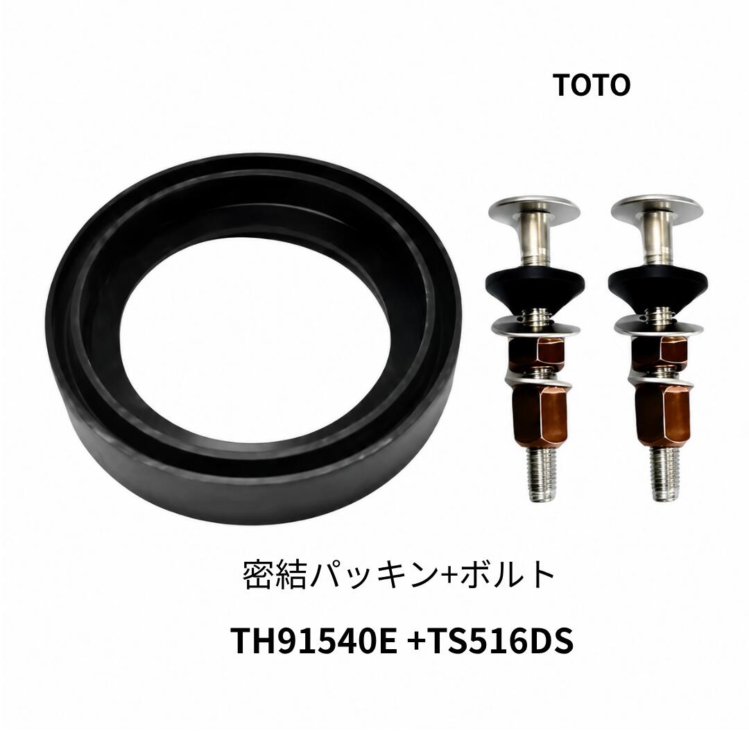 Rakuten - TOTO 密結パッキン TH91540E 密結タンク取付ボルト TS516DS S710 S721 S730 S731 対応 トイレ 水漏れ修理 交換用 純正部品