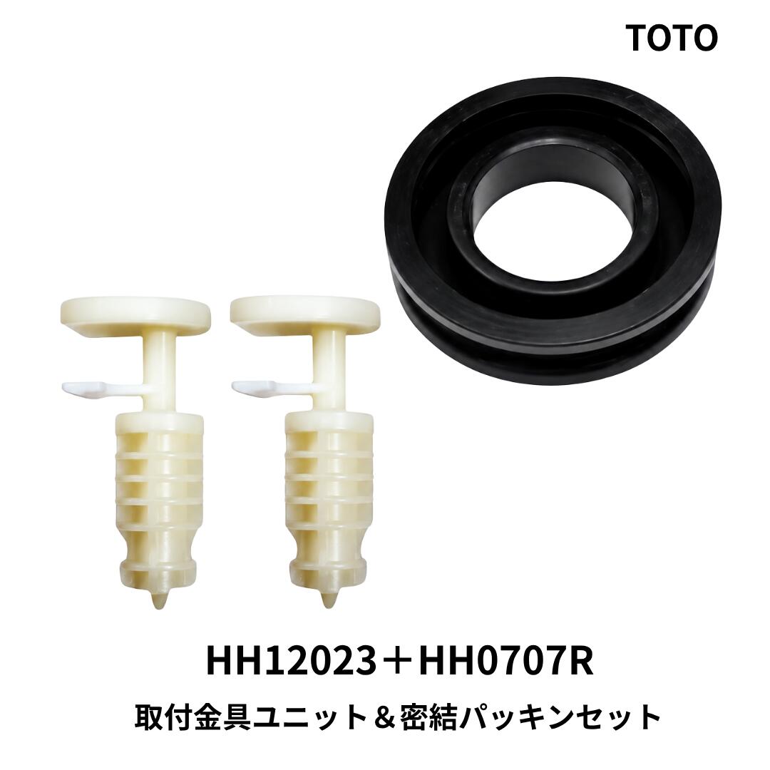 TOTO 密結パッキン 取付金具ユニットセット HH12023 HH0707R 密結形タンク用 純正品 トイレ部品 水漏れ防止 交換 修理 補修 DIY