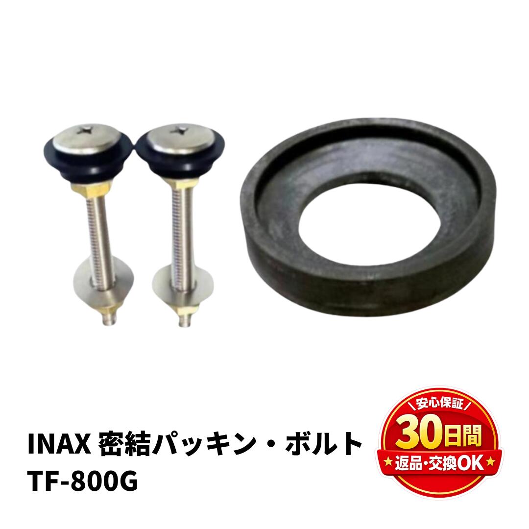 INAX トイレ 部品 密結 パッキン ボルト セット TF-800G 正規品