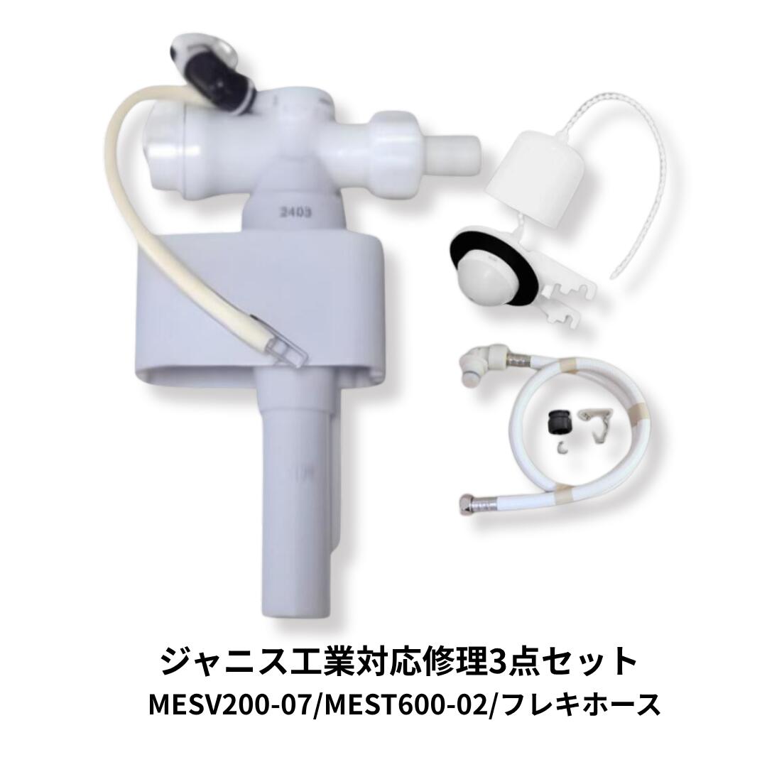 ジャニス工業 SV2000 SV2001 対応 ボールタップ フロート弁 フレキホース セット MESV200-07 MEST600-02 手洗付タンク修理 ValueClean BMシリーズ