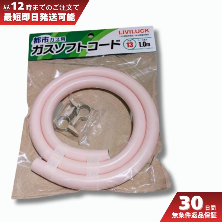 リビラック ガスコード 都市ガス ソフトホース 13ミリ 1m GT-T13-1 ホースエンド接...