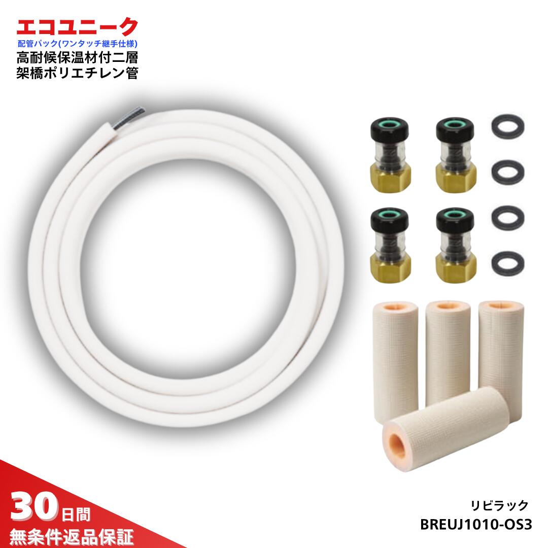 エコキュート用配管パック リビラック エコユニーク BREUJ1010-OS3 高耐候保温材付2層架橋ポリエチレン管 給水用樹脂継手セット 10A×10A 配管用 省施工 樹脂ユニオン 継手