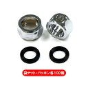 リビラック フレキ用袋ナットパッキンセット RN13P (50組/各100個入り)