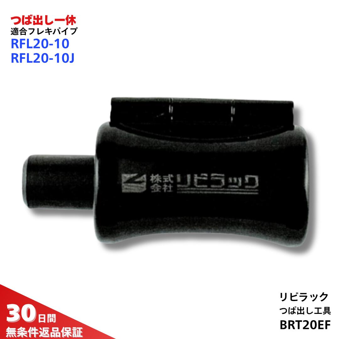 リビラック BRT25EF つば出し一休 (Φ25用) 水道用フレキパイプ ハンマータイプ 一体型 短尺50mm対応 簡単 DIY