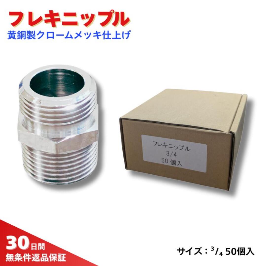 フレキニップル 3/4 50個入 黄銅製クロームメッキ仕上げ 給水 給湯 フレキ 水道 工事