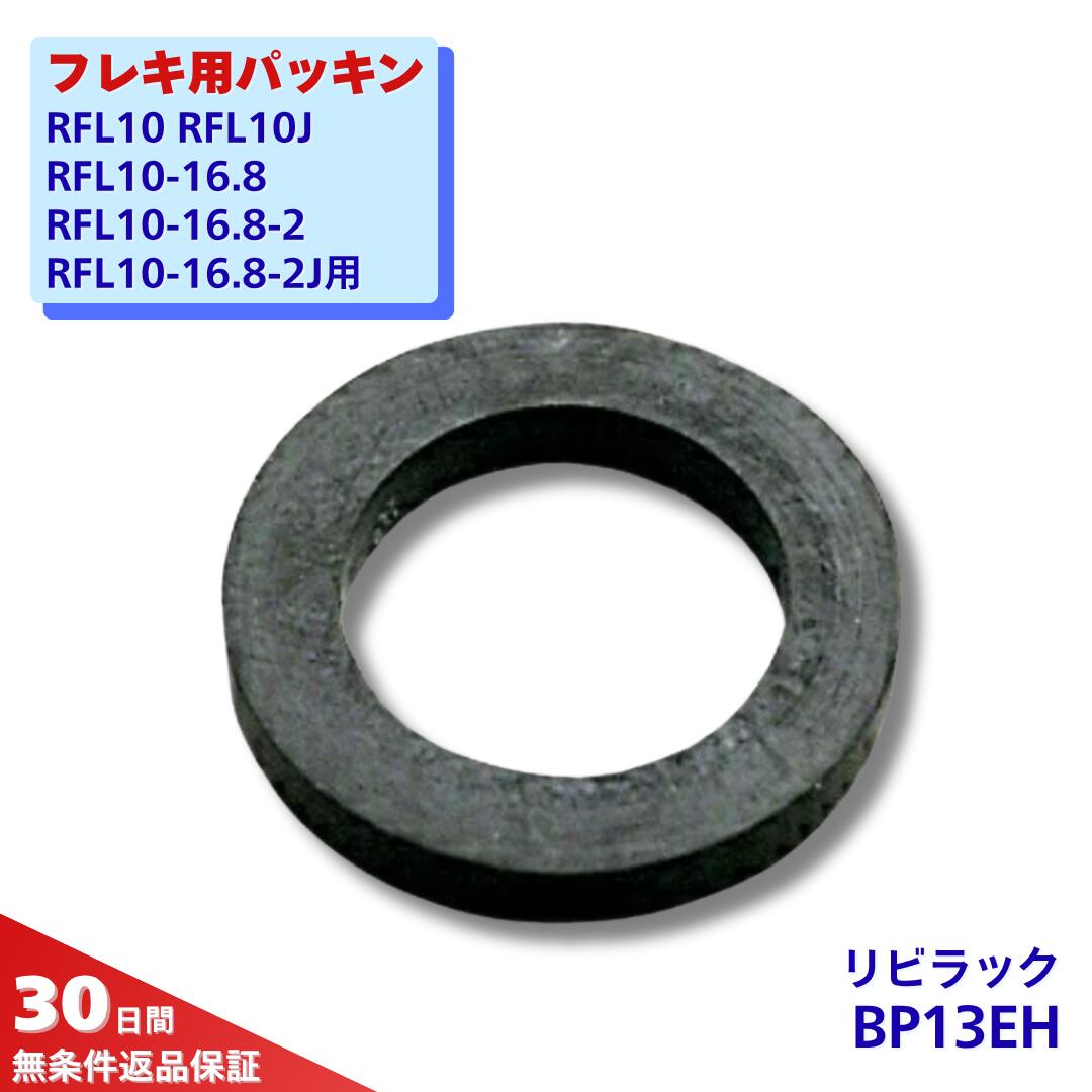 リビラック フレキ用パッキン （平）BP13EH 100枚入 EPDM ゴム 耐熱使用温度 80℃