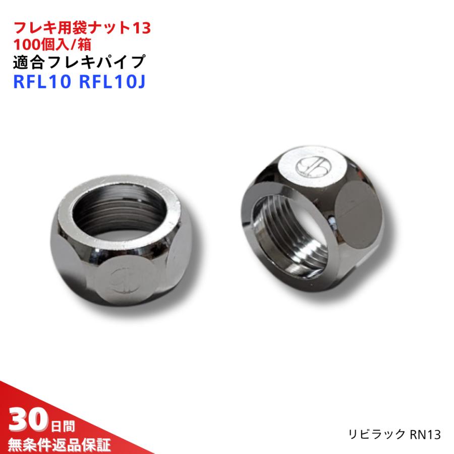 ��ӥ�å� �ե쥭 �ʥå� RN13-17 ��16.8�ߥ� 100���� RFL10-16.8 RFL10-16.8-2 RFL10-16.8-2J �۴� ���� ...