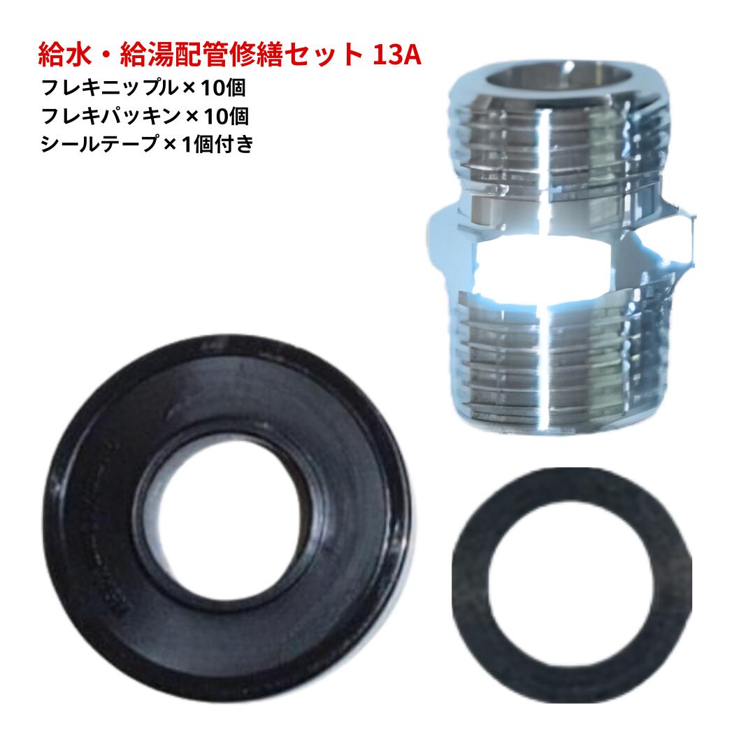 給水・給湯配管修繕セット フレキニップル ×10個 フレキパッキン×10個 シールテープ×1個 G1/2×R1/2 フレキパイプ 水道 給水 配管 工事