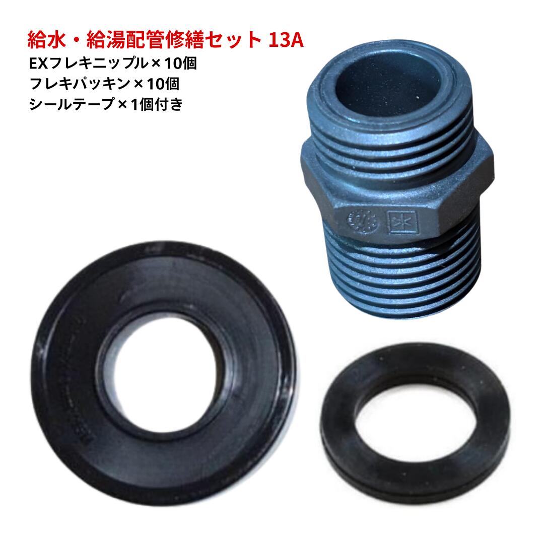 給水・給湯配管修繕セット エクストラフレキニップル ×10個 フレキパッキン×10個 シールテープ×1個 G1/2×R1/2 フレキパイプ 水道 給水 配管 工事