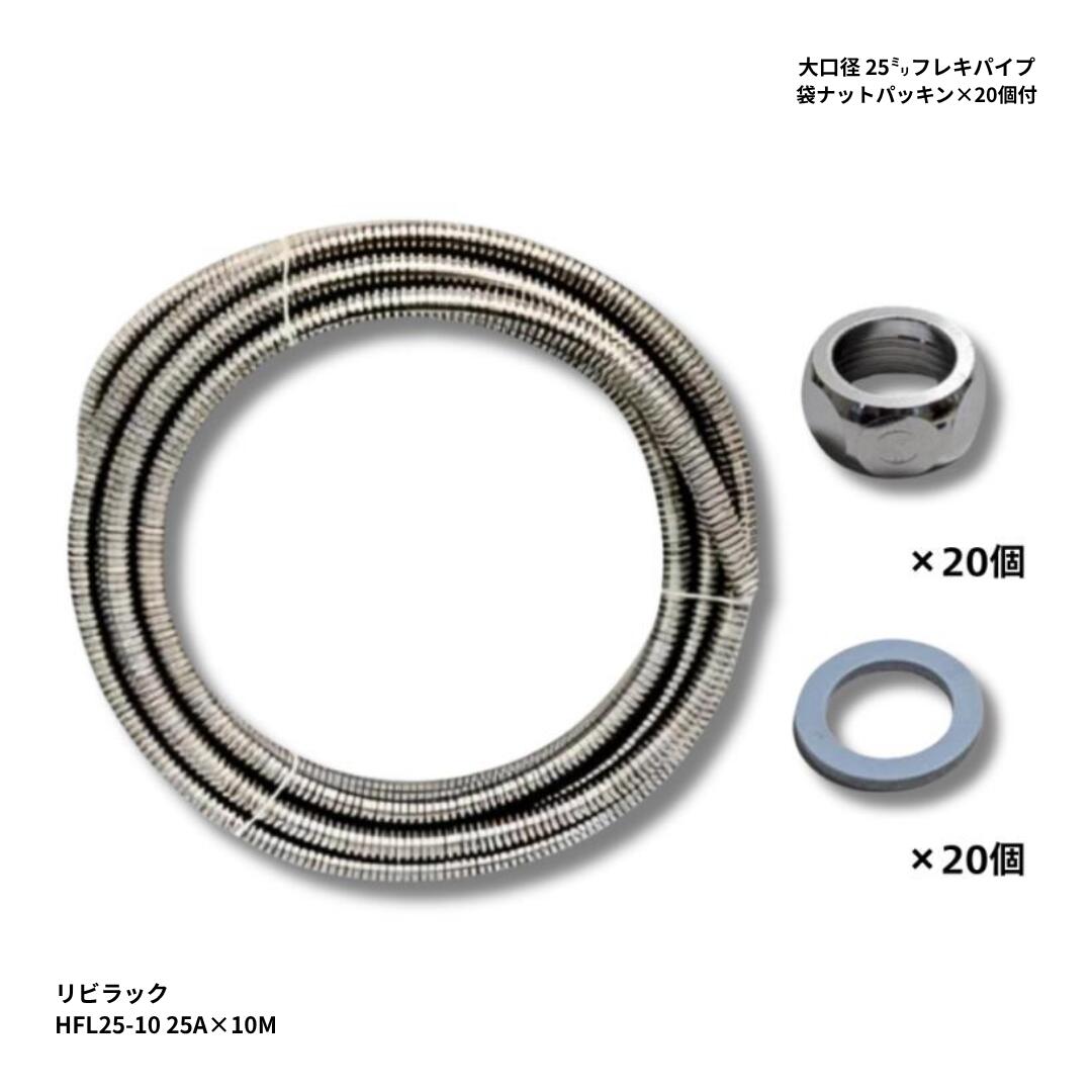 リビラック フレキパイプ HFL25-10 1巻 ＋ フレキ用袋ナット RN25PA×10個セット 25A 水道フレキ 配管材料 修理 交換 まとめ買い メーカー直送 送料無料