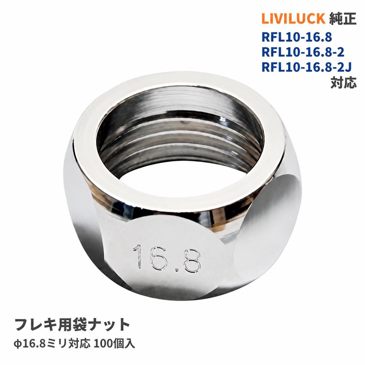 リビラック フレキ ナット RN13-17 φ16.8ミリ 100個入 RFL10-16.8 RFL10-16.8-2 RFL10-16.8-2J 配管 部品 水道 工事 DIY 修理