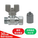 カクダイ ボールバルブ ナット付 650-605-13 G1/2 1個 フレキ 13 両方向通水 逆止弁なし 給水 給湯 給湯器 止水栓