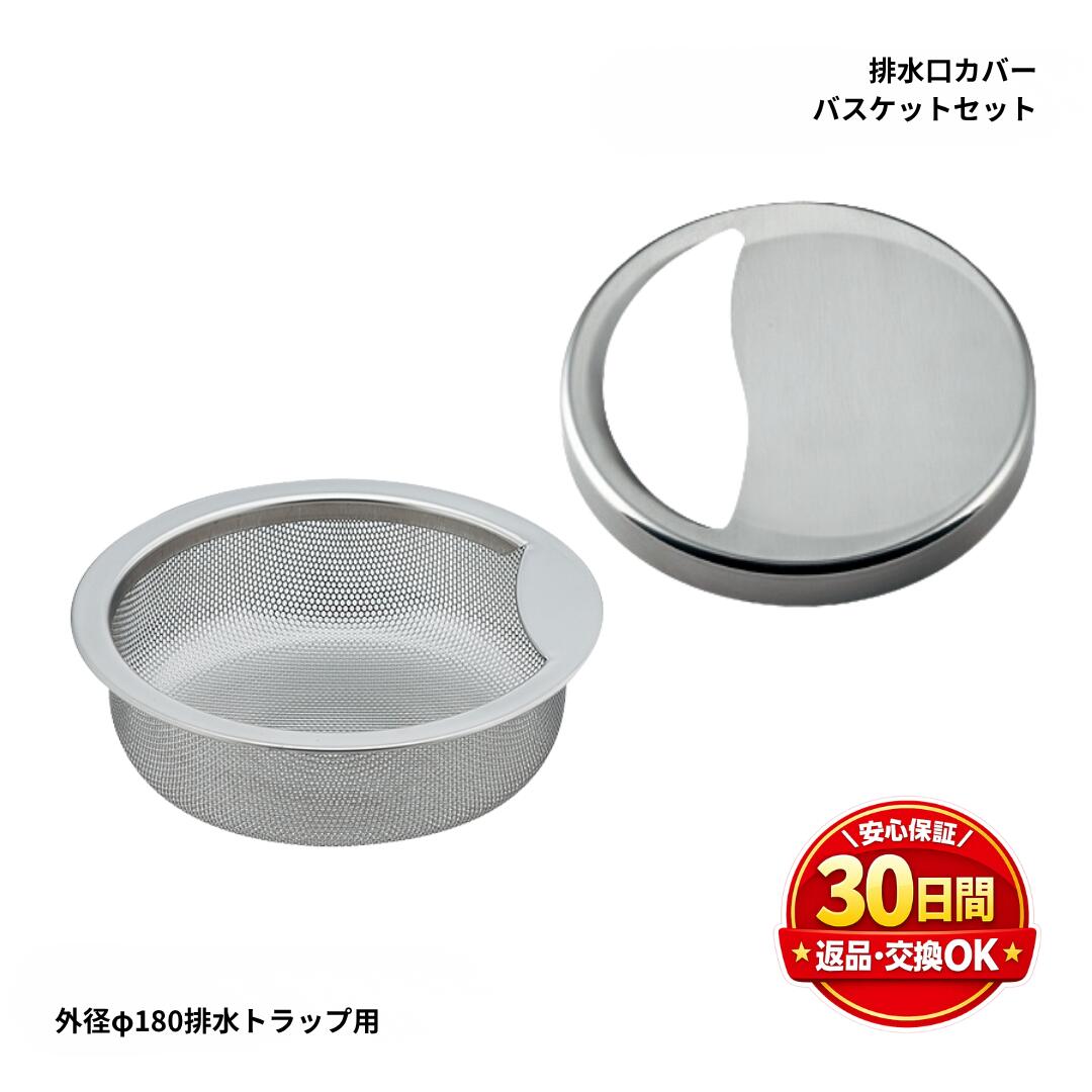 Rakuten - カクダイ 排水口カバー＆浅型バスケットセット 452-002 451-207 ステンレス製 キッチン排水口 ゴミ受け 交換用