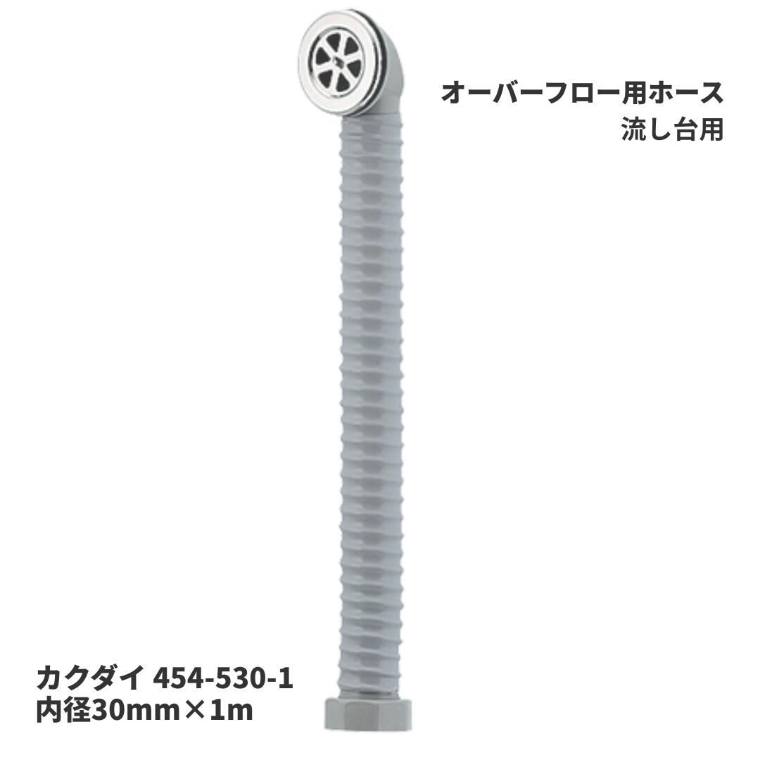 Rakuten - カクダイ 454-530-1 オーバーフロー用ホース 30mm 1m 流し台 シンク 排水ホース PVC 補修 交換用 取付穴径41〜42mm KAKUDAI
