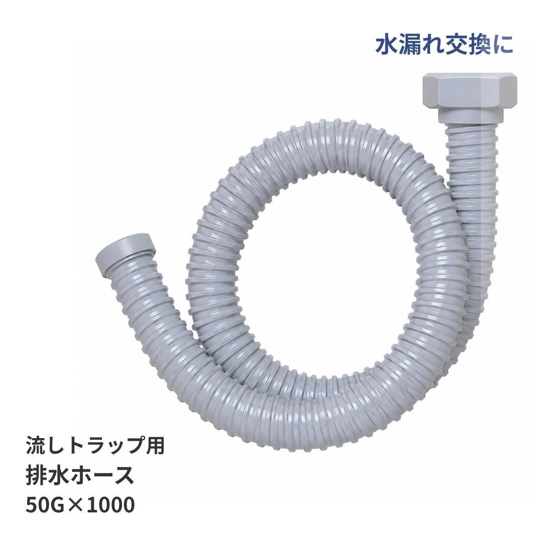 Rakuten - 三栄商会 流しトラップ用 排水ホース SY-18H 50G×1000 流し台 シンク 排水ホース 交換用 業務用 キッチン 排水部品 DIY 修理 水漏れ対策