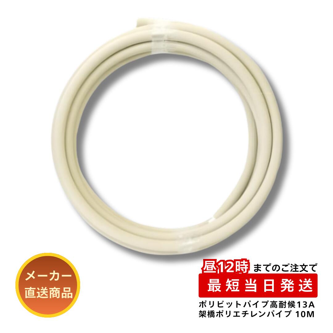 リビラック 架橋ポリエチレンパイプ ポリビットパイプ LIK-W130510 ホワイト 屋外配管 露出 高耐候保温材 給水 給湯 メーカー直送
