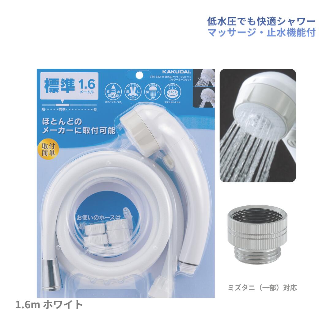 カクダイ 366-322-W 9318D 低水圧 マッサージ ストップ シャワーホースセット バランス釜対応 ミズタニ対応 節水シャワー シャワーヘッド シャワーホース KAKUDAI